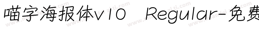 喵字海报体v10 Regular字体转换